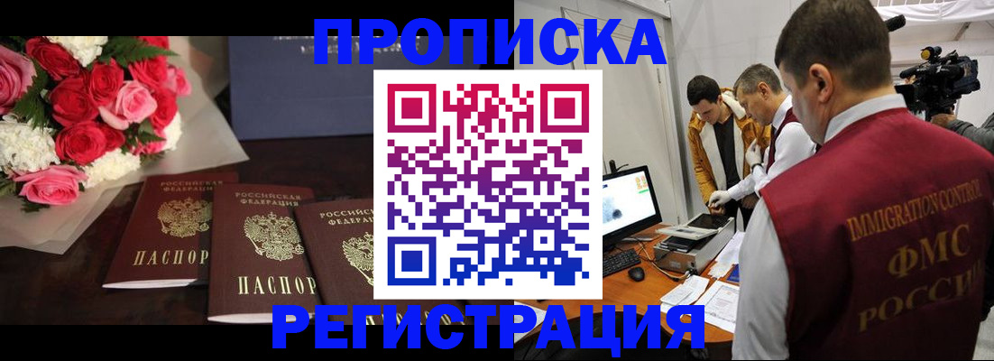 прописка в Невельске
